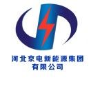 河北京电新能源集团有限公司
