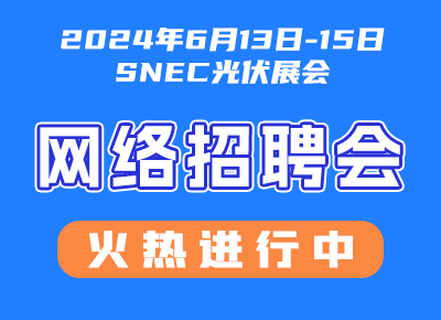 SNEC光伏展招聘看点 上海采日能源科技有限公司招聘工程师、销售等