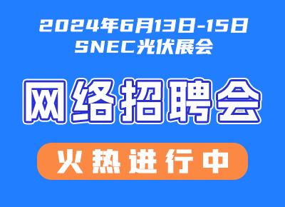 SNEC光伏展·网络招聘会